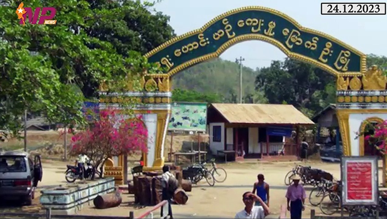 ဒီနေ့ ဒီဇင်ဘာလ ၂၄ ရက်အတွက် ပြည်တွင်းနှင့် ပြည်ပက သတင်းများ