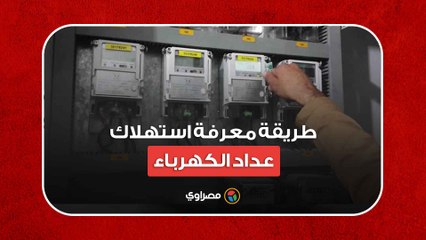 بخطوات بسيطة.. طريقة معرفة استهلاك عداد الكهرباء "الكارت"