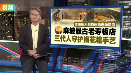 柔佛麻坡百年传承：三代坚守手工梅花棺传统 🪦