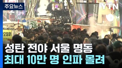 늦은 밤에도 성탄 전야 인파...명동 최대 10만 명 몰려 / YTN