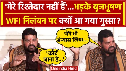 WFI President Suspended: अब  Brijbhushan Sharan Singh ने क्या कहा | Sanjay Singh | वनइंडिया हिंदी