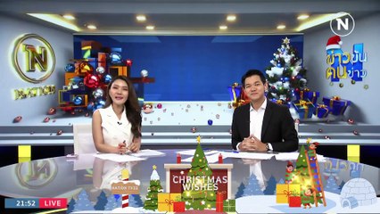 ซานตาคลอส แจกของขวัญเด็ก ๆ ทั่วโลก | ข่าวข้นคนข่าว | 24 ธ.ค. 66  | PART 4