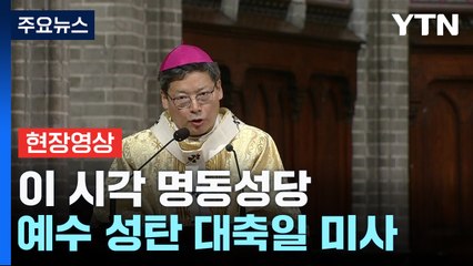 [현장영상+] 이 시각 명동성당...예수 성탄 대축일 자정미사 / YTN
