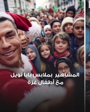 المشاهير بملابس بابا نويل يلتقطون سيلفى مع أطفال غزة بالذكاء الاصطناعى