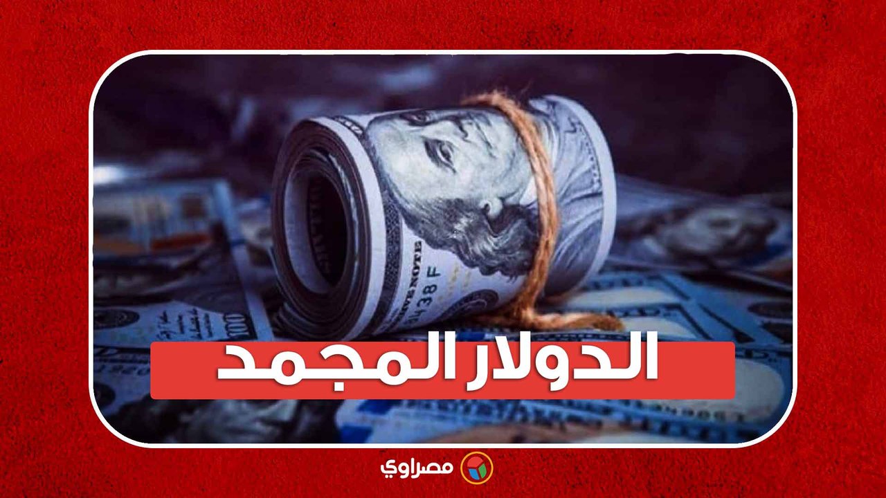 ما هو الدولار المجمد وما حقيقة إنتشاره فى السوق السوداء للعملة ؟