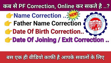 New Update , PF Online Correction Kab Se kar Sakte Hian | PF Correction Online Circular