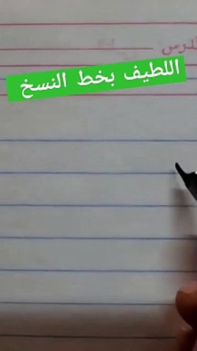 اللطيف بخط النسخ . أسماء الله الحسنى