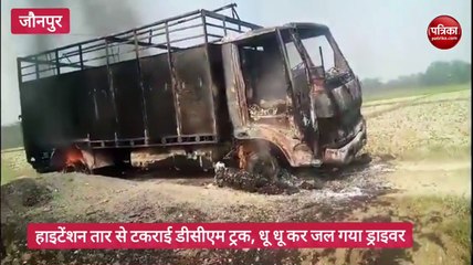 घर से 117 किलोमीटर दूर मौत ने डीसीएम ड्राइवर को दबोचा, ट्रक सहित धू-धू कर जल गया चालक