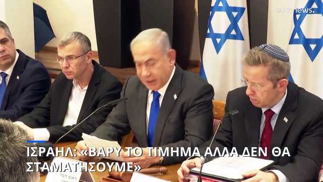 Νετανιάχου: «Βαρύ το τίμημα του πολέμου αλλά θα συνεχίσουμε»