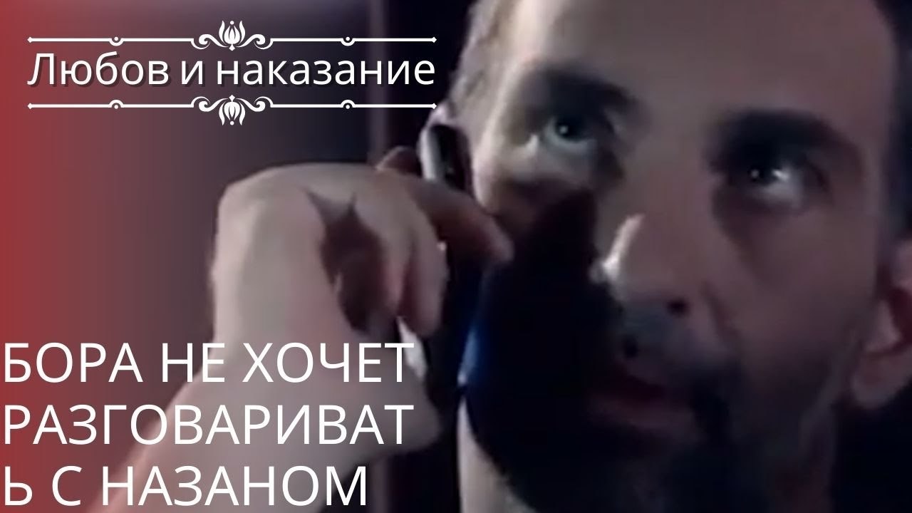 Бора не хочет разговаривать с Назаном | Любовь и наказание - серия 25