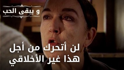 لن أتحرك من أجل هذا غير الأخلاقي| مسلسل و يبقى الحب - الحلقة 50