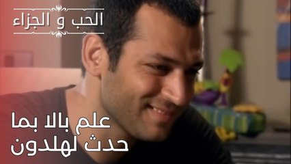 علم بالا بما حدث لهلدون | مسلسل الحب والجزاء  - الحلقة 25