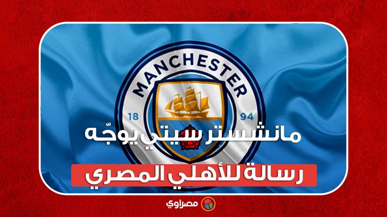 بعد نهاية مونديال الأندية.. مانشستر سيتي يوجّه...