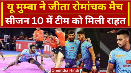 PKL 2023: U Mumba ने Bengal Warriors को रौंदा,  जीत से टीम को मिली बड़ी राहत | वनइंडिया हिंदी