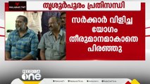 തൃശൂർപൂരം: സർക്കാർ വിളിച്ച യോഗം തീരുമാനമാകാതെ പിരിഞ്ഞു