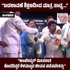 ಅಂಬೇಡ್ಕರ್‌ ಮೀಸಲಾತಿ ಕೊಡದಿದ್ದರೆ ಕೆಳಮಟ್ಟದ ಜೀವನ ನಡೆಸಬೇಕಿತ್ತು:  ಡಾ.ಜಿ ಪರಮೇಶ್ವರ್