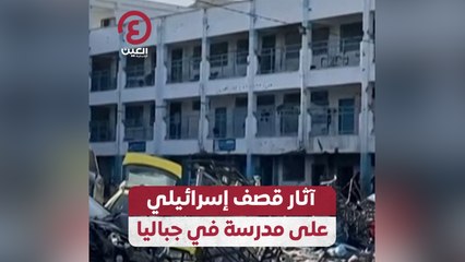 آثار قصف إسرائيلي على مدرسة في جباليا