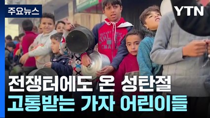 "내 간절한 소원은 닭고기"...고통 받는 가자 어린이들 / YTN