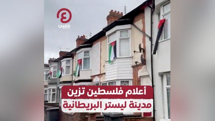 أعلام فلسطين تزين مدينة ليستر البريطانية