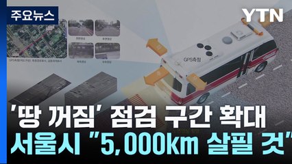 '땅 꺼짐' 점검 구간 10배 확대...서울시 "5,000km 살필 것" / YTN