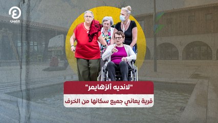 "لانديه ألزهايمر" ..  قرية يعاني جميع سكانها من الخرف