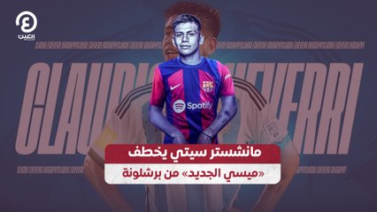 مانشستر سيتي يخطف «ميسي الجديد» من برشلونة