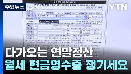 월세는 현금영수증 미리 신청...연말정산, 막판 챙겨야 할 것 / YTN