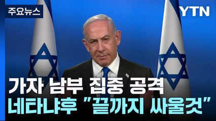성탄 전날 가자남부 집중 공격...네타냐후 "끝까지 싸울 것" / YTN