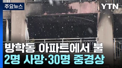 성탄절 서울 방학동 아파트에서 불...2명 사망·30명 중경상 / YTN