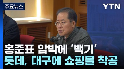 홍준표 압박에 '백기'...롯데, 대구에 랜드마크 쇼핑몰 착공 / YTN