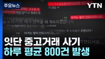 중고거래 사기 하루 평균 800건...피해자 협박까지 / YTN