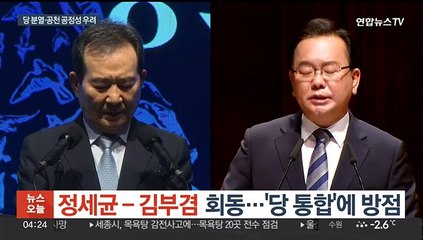 정세균 - 김부겸 회동…'당 통합'에 방점