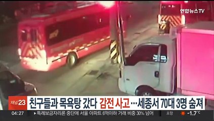 "친구들과 목욕탕 갔다가 감전 사고"…세종서 70대 3명 숨져