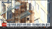 서울 청약 아파트 평균 분양가 10억원 넘어…경쟁률↑