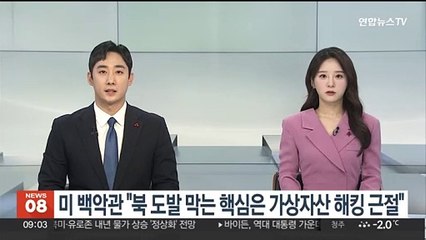 미 백악관 "북 ICBM 차단 핵심은 가상자산 해킹 근절"