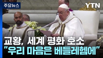 교황 "우리 마음은 베들레헴에"..성탄전야 평화 호소 / YTN