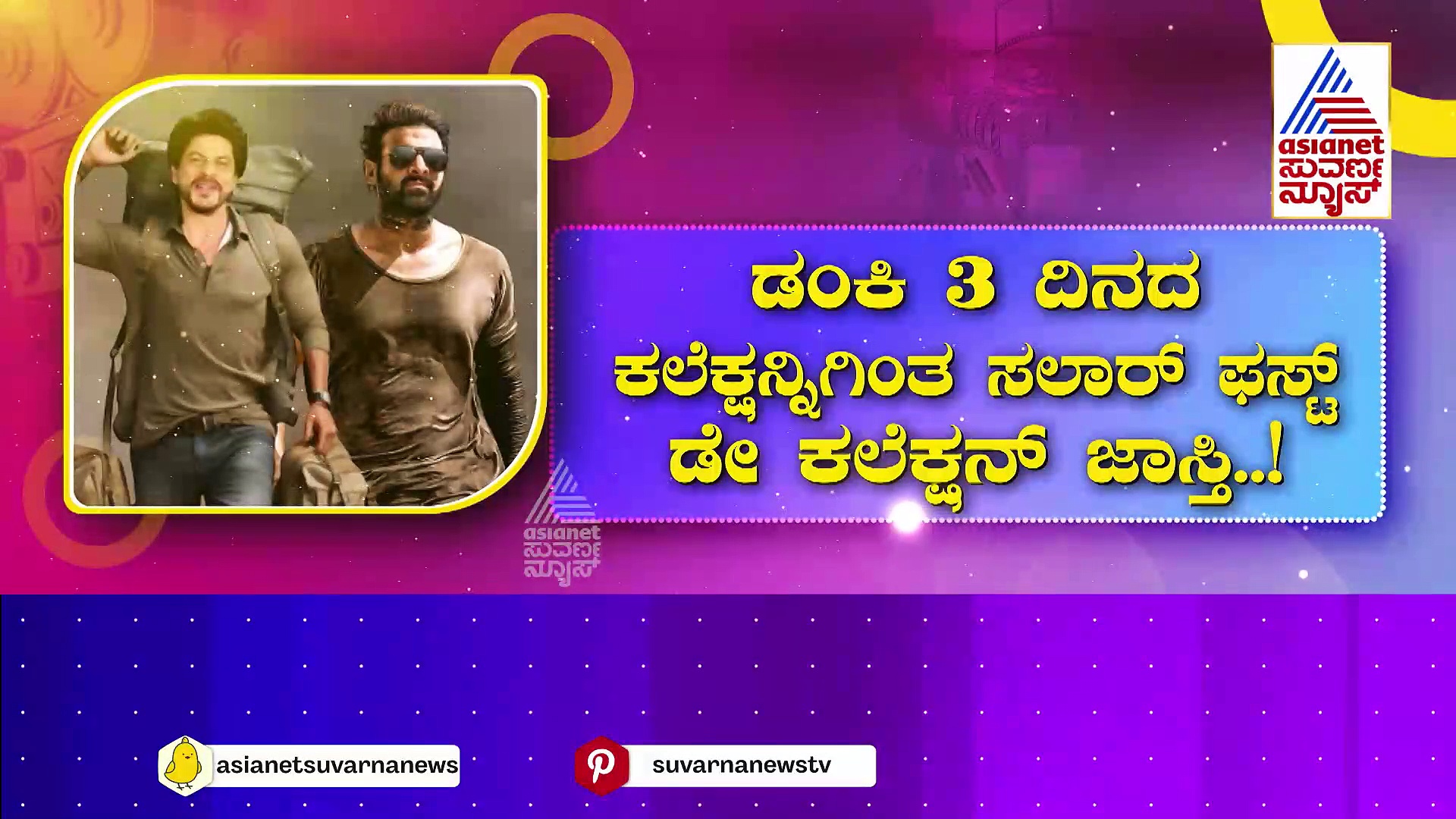 ಶಾರುಖ್‌ ಖಾನ್‌ V/S ಪ್ರಭಾಸ್ ಸಮರದಲ್ಲಿ ಗೆದ್ದಿದ್ದು ಯಾರು ? ಸಲಾರ್ ಫಸ್ಟ್ ಡೇ ಕಲೆಕ್ಷನ್ ಸುಮಾರು 200 ಕೋಟಿ..!