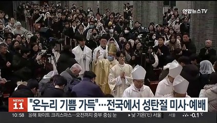 "온누리 기쁨 가득"…전국에서 성탄절 미사·예배