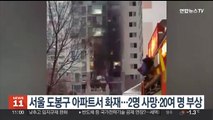 서울시 도봉구 아파트서 화재…2명 사망·20여명 부상