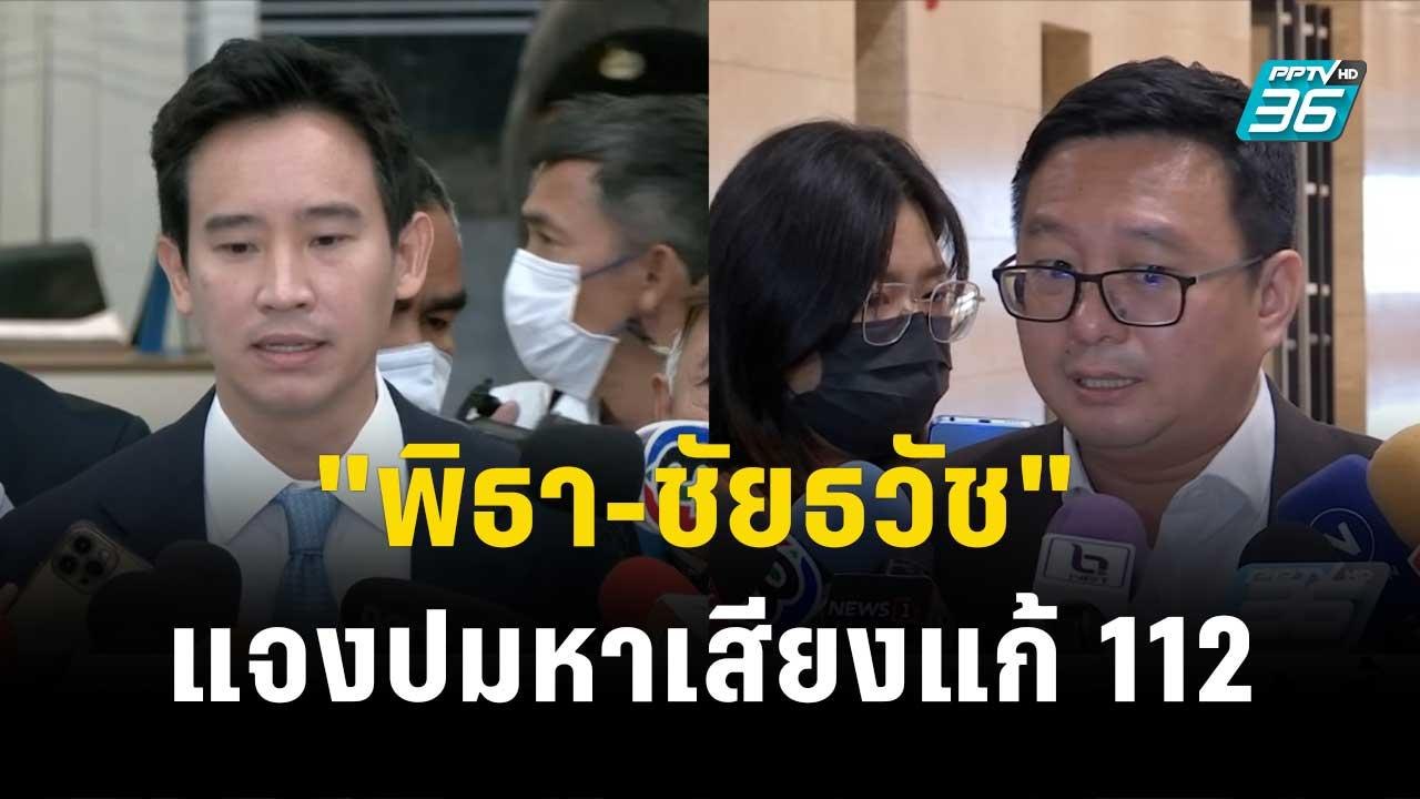 ก.ก. ส่ง "พิธา-ชัยธวัช" แจงปมหาเสียงแก้ 112| โชว์ข่าวเช้านี้ | 25 ธ.ค. 66