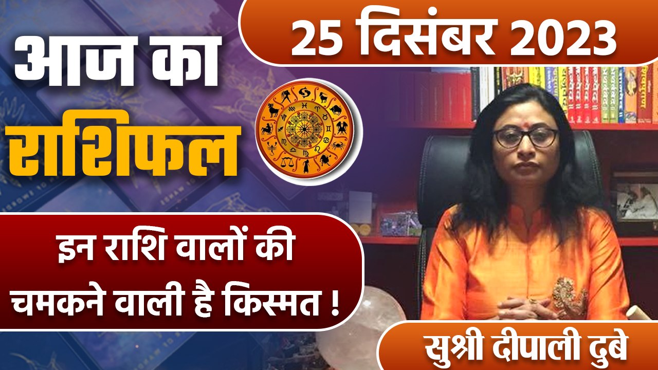 25 December 2023 AAJ KA RASHIFAL| इन राशि वालों की चमकने वाली है किस्मत | Daily Astrology | वनइंडिया