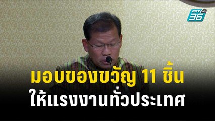 ก.แรงงาน มอบของขวัญ 11 ชิ้นให้แรงงานทั่วประเทศ| โชว์ข่าวเช้านี้ | 25 ธ.ค. 66