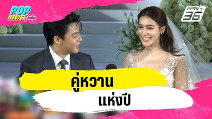 คู่หวานแห่งปี | ข่าวบันเทิง36 | 25 ธ.ค. 66