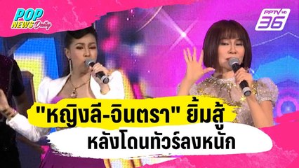 "หญิงลี-จินตรา" ยิ้มสู้หลังโดนทัวร์ลงหนักพร้อมขอบคุณทุกกำลังใจ | ข่าวบันเทิง36 | 25 ธ.ค. 66