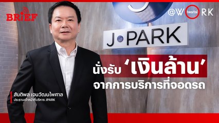 ทำความรู้จัก ‘เจนก้องไกล’ (JPARK) ธุรกิจบริหารพื้นที่จอดรถ | beartai @WORK #beartaiBRIEF