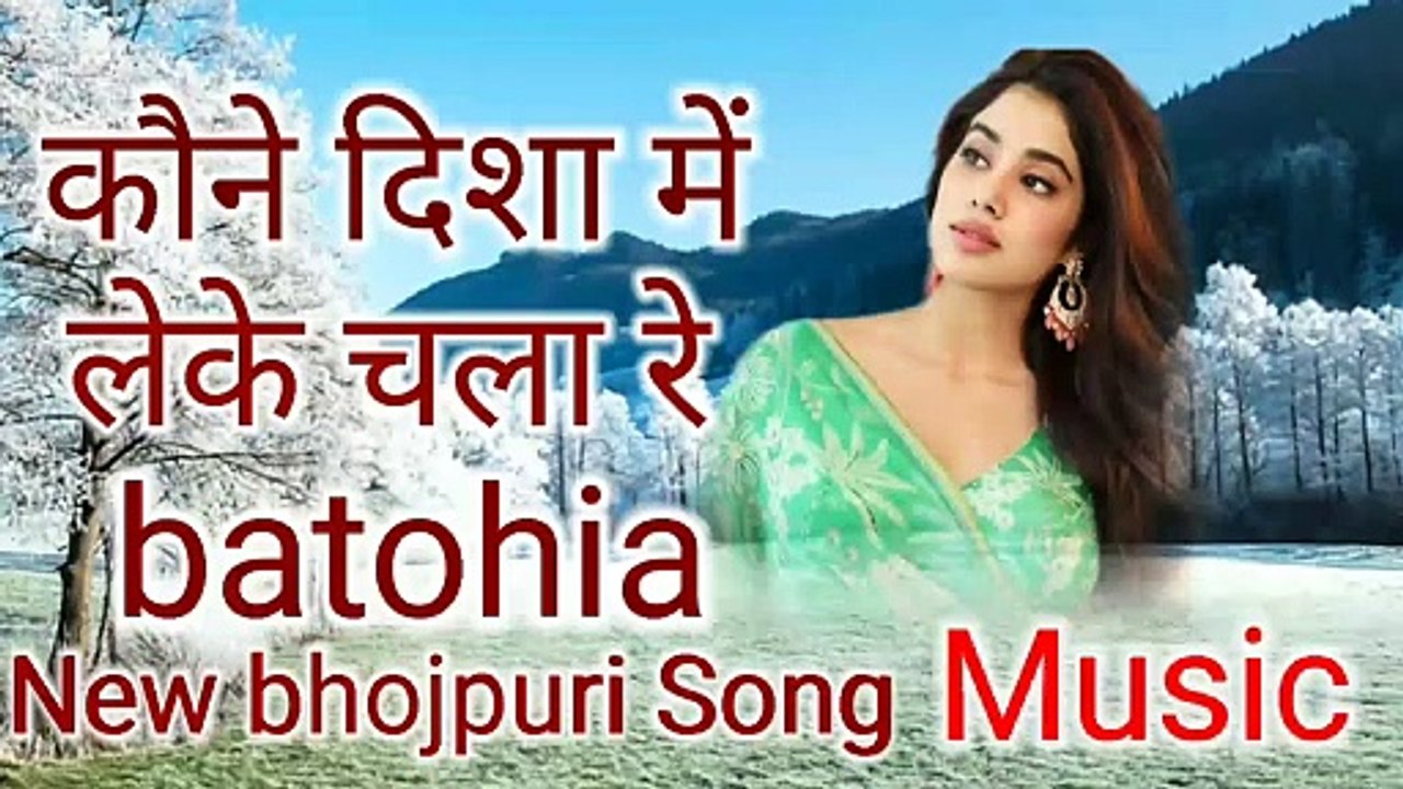 कौने दिशा में लेके चला रे बटोहिया सुपर हिट न्यू भोजपूरी movie Nadia ke Paar song music