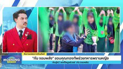 "กัน จอมพลัง" ขอบคุณกองทัพช่วยทหารพรานหญิง | Morning Nation | 25 ธ.ค. 66 | PART 4