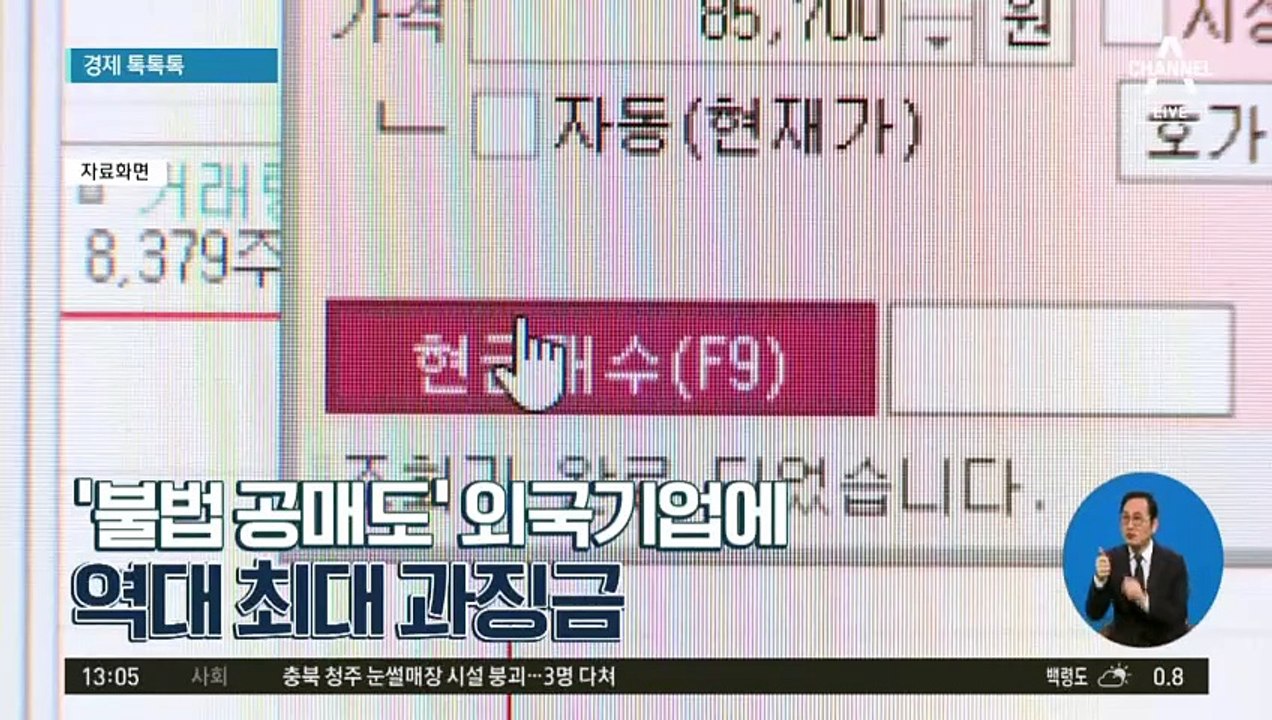 [경제 톡톡톡]‘불법 공매도’ 외국기업에 역대 최대 과징금