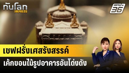 เชฟฝรั่งเศสรังสรรค์เค้กขอนไม้รูปอาคารอันโด่งดังรับคริสต์มาส | ทันโลก EXPRESS | 25 ธ.ค. 66