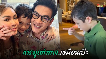 น้องโพธิ์ ลูกชาย ชาคริต เลียนแบบเสียงดุ แม่แอน มาเต็มเป๊ะเว่อร์